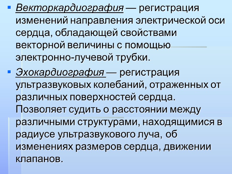 Векторкардиография — регистрация изменений направления электрической оси сердца, обладающей свойствами векторной величины с помощью
